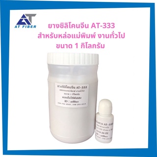 ยางซิลิโคน# AT-333 ชนิดแห้งเร็วพร้อมตัวเร่ง ขนาด 1 กิโลกรัม