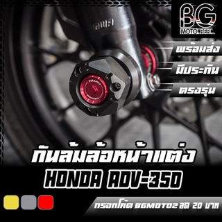 แกนล้อหน้า + กันล้ม HONDA ADV-350 PIRANHA (ปิรันย่า)