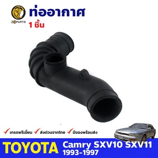 ท่ออากาศ สำหรับ Toyota Camry 1993-1997