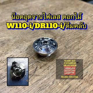 น็อตอุดจานไฟ เลส ดอกไม้ wave110-i/DR110-i/SUPERCUB