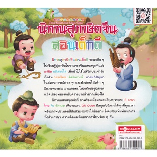 Se-ed (ซีเอ็ด) : หนังสือ นิทานสุภาษิตจีนสอนเด็กดี