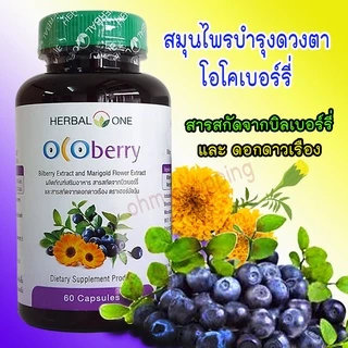 (ชุด3ขวด) Herbal One Ocoberry โอโคเบอร์รี่ บำรุงดวงตา (ขวดละ60แคปซูล) ของบริษัทอ้วยอันโอสถ