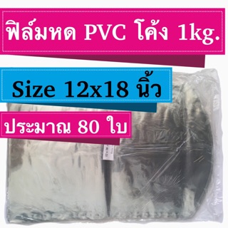 [1 Kg.] ฟิล์มหด PVC  [12 x 18 นิ้ว] ประมาณ 80 ใบ