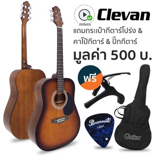 [Best Seller] Clevan D10 กีตาร์โปร่ง 41" ทรง D หย่องแบบ Nubone ใช้สายกีตาร์ Daddario (กีตาร์โปร่งสเปค Yamaha F310) + แถมฟรีกระเป๋ากีตาร์ + คาโป้ + ปิ๊ก