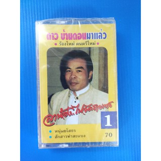 ม้วนเทปเพลง ดาว บ้านดอนมาแล้ว ลาน้องไปจัดรายการ 1