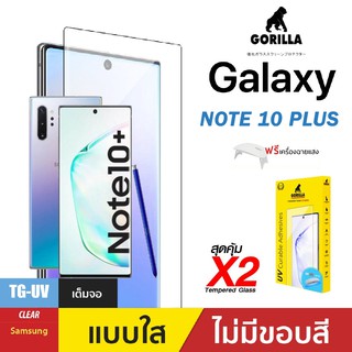 [สินค้าพร้อมส่ง]GORILLA UV กระจกกาวยูวี X2 ของแท้ สำหรับ Samsung  Galaxy Note 10 Plus ฟรีพร้อมเครื่องฉาย UV