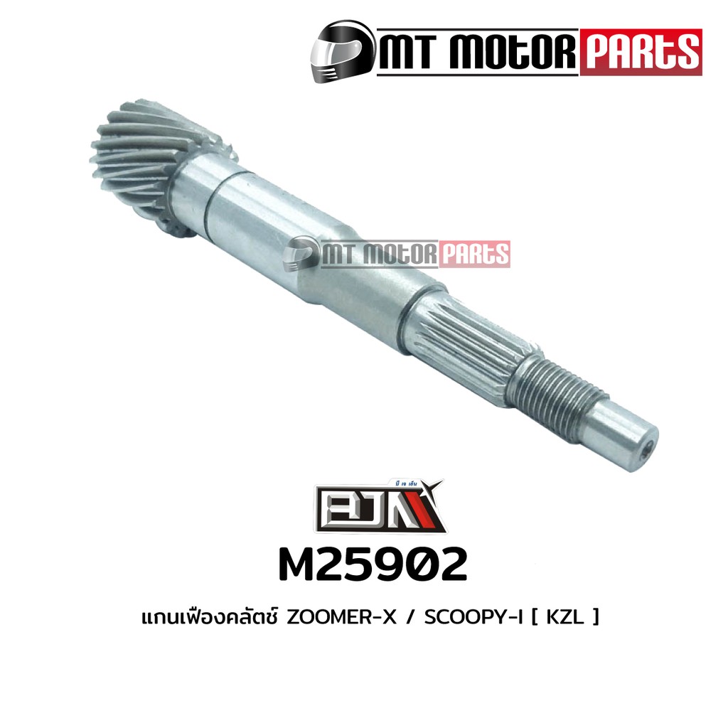 (M25902) แกนเฟืองคลัตช์ HONDA ZOOMER-X, SCOOPY-I [BJN x MT] แกนเฟืองคลัทช์ZOOMER เฟืองคลัชSCOOPYI