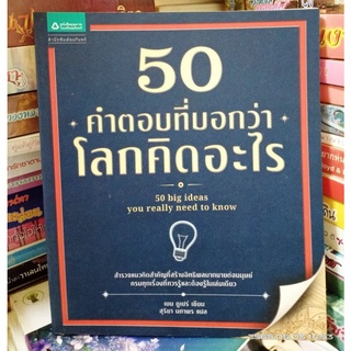 50 ตำตอบที่บอกว่าโลกคิดอะไร //มือสอง