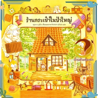 หนังสือ ร้านกระเป๋าในป่าใหญ่ (ปกแข็ง)  หนังสือนิทาน  หนังสือภาพ/นิทาน สินค้าพร้อมส่ง