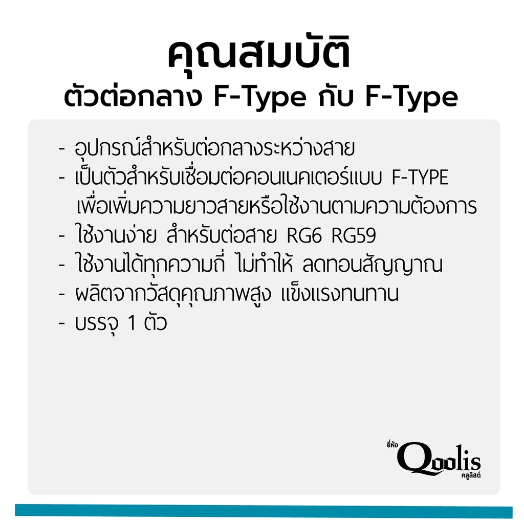ตัวต่อกลางเกลียว F-Type กับ F-Type รหัส 12201 สำหรับต่อสาย RG6 RG59 บรรจุ 1 ตัว สีเงิน