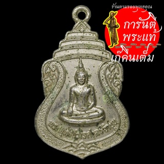 เหรียญ พระพุทธปวเรศเดชจำนูน ปี ๒๕๒๑ กะไหร่เงิน