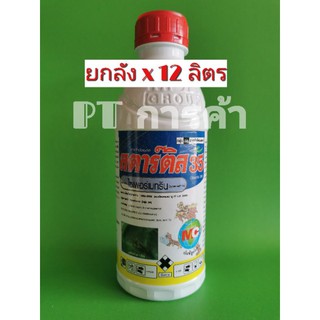 สตาร์ติส 35 (ไซเพอร์เมทริน 35%,ไซเปอร์เมทริน 35%) ยกลัง ขนาด 1 ลิตร x12 ลิตร