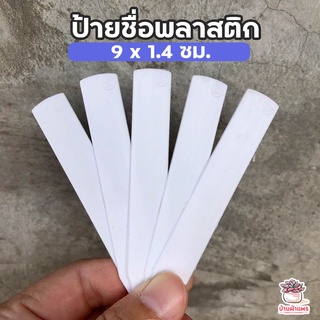 ป้ายชื่อพลาสติก 9 x 1.4 ซม. ป้ายแข็ง ป้ายชื่อต้นไม้ ป้ายสีขาว