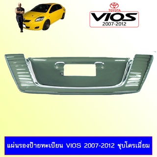 แผ่นรองป้ายทะเบียน VIOS 2007-2012 ชุบโครเมี่ยม Ao