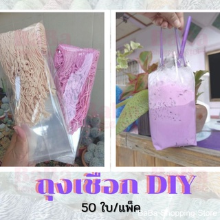 ถุงเชือกใส่น้ำ​ DIY​ สีล้วนขนาด 16 และ 22 ออนซ์