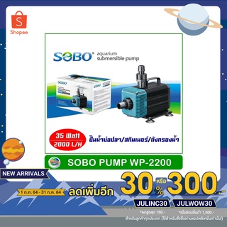 SOBO WP-2200 ปั้มน้ำตู้ปลา 35 w 2000 L/H ปั๊มน้ำ ปั๊มแช่ ปั๊มน้ำพุ ใช้ต่อเข้าถังกรองน้ำ และสกิมเมอร์