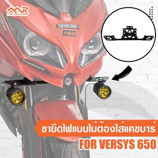 ขายึดไฟแบบไม่ต้องใส่แคชบาร์ Versys 650