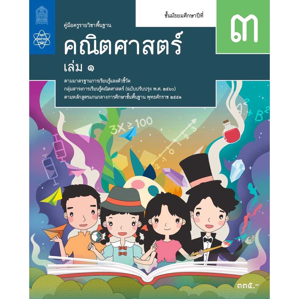 ศึกษาภัณฑ์ คู่มือครูคณิตศาสตร์ ม.2 เล่ม 1