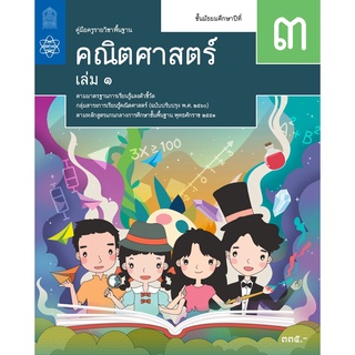 ศึกษาภัณฑ์ คู่มือครูคณิตศาสตร์ ม.3 เล่ม 1