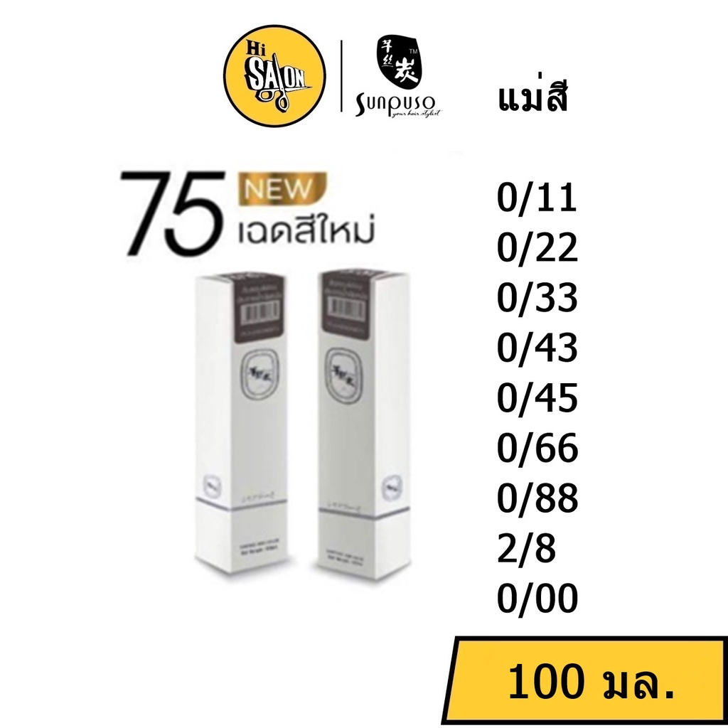 แม่สี สีผม Sunpuso ซันปุโซะ แฮร์คัลเลอร์ ครีม 100มล. พร้อม ไฮโดรเจน (แกะคลิปข้างกล่อง)