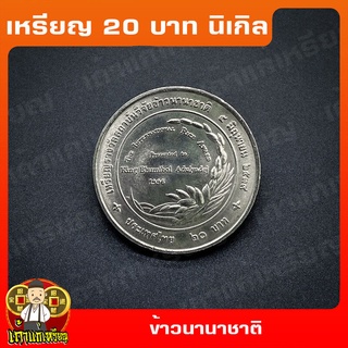 เหรียญ20บาท เหรียญรางวัลสถาบันวิจัยข้าวนานาชาติ (IRRI) ที่ระลึก เหรียญสะสม ไม่ผ่านใช้ UNC