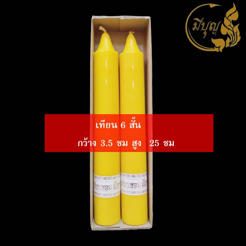 เทียน เทียนพรรษา เทียนคู่ เทียนเรียบ เทียนเหลือง No. 6 สั้น*ออกใบกำกับได้*
