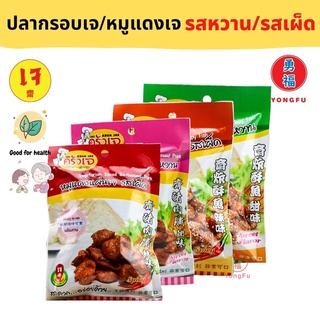 Yongfu® KJ ครัวเจ หมูแดงเจ ปลากรอบเจ รสหวาน/เผ็ด 40 กรัม - ปลากรอบ หมูแดง พร้อมทาน หย่งฝู อาหารเจ มังสวิรัติ