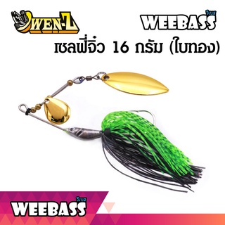 อุปกรณ์ตกปลา เหยื่อปลอม เซลฟี่เบท Selfle Bait OWEN-Z - เซลฟี่จิ๋ว 16 g ( ใบทอง )