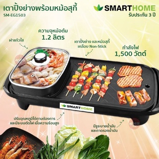 ลด 15%.- ใส่โค้ด " HA200LOW "  SMARTHOME เตาปิ้งย่างอเนกประสงค์พร้อมหม้อสุกี้ รุ่น SM-EG1503