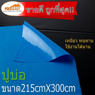 ผ้ายางปูบ่อ พลาสติกปูบ่อ UV กันแดด หนา 0.15 มม.สีฟ้า ขนาด215 x 300cm  อย่างหนา ปูบ่อ คลุมดินกันหญ้า