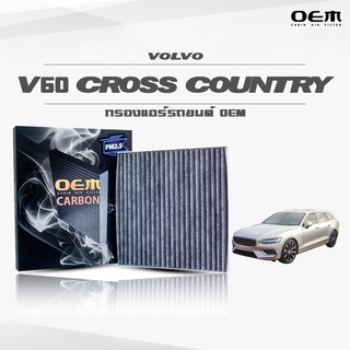 กรองแอร์คาร์บอน OEM กรองแอร์ Volvo V60 Cross Country วอลโว่ วีหกศูนย์ ครอส คันทรี่ ปี 2011-ขึ้นไป (ไส้กรองแอร์)