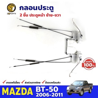 กลอนประตู คู่หน้า ซ้าย-ขวา สำหรับ Mazda BT-50 รุ่นไม่มีเซ็นทรัลล็อค ปี 2006-2011 มาสด้า บีที คุณภาพดี ส่งไว