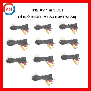 สาย AV 1 in 3 Out แจ็ค 3.5 มิล. ยาว 1.50 เมตร  (สำหรับกล่องPSIS3HYBRID) แพ็ค 10 เส้น