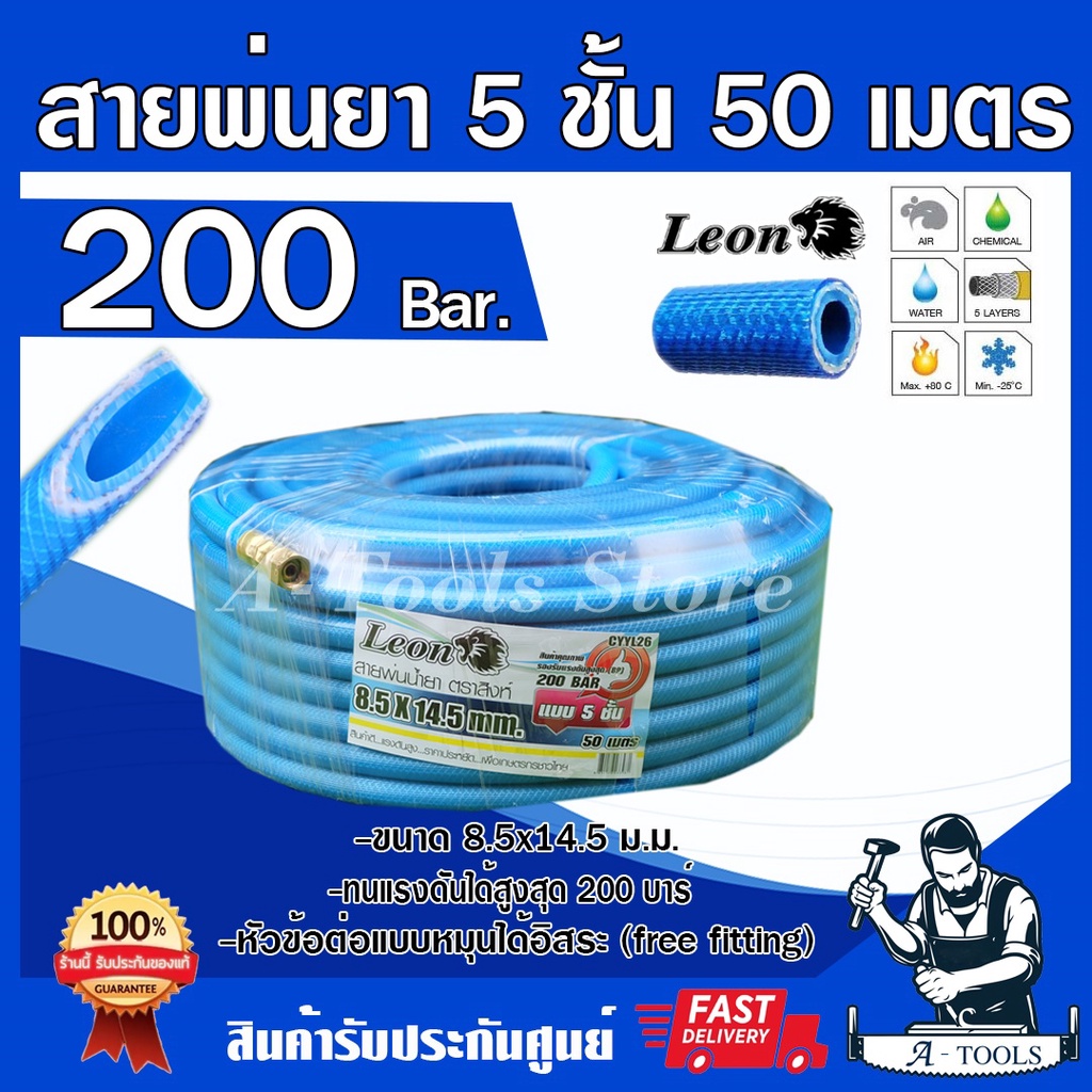 สายพ่นยา 5ชั้น 50เมตร LEON [มีฟรียอย ลดปัญหาสายพันกัน] ทนแรงดัน 200บาร์ มีข้อต่อหัวท้ายพร้อมใช้งาน สายฉีดยา สายพ่นสาร ราคา ถูกที่สุด ดีลบีเคเค รูปภาพหลัก