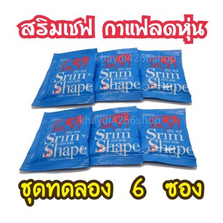 ชุดทดลอง 6 ซอง สริม เชฟ Srim Shape Coffee กาแฟสริม เชฟ