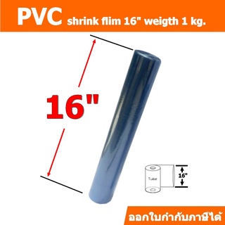 ฟิล์มหด(PVC)ชนิดม้วนกว้าง 16 นิ้ว น้ำหนัก 1 กิโลกรัม