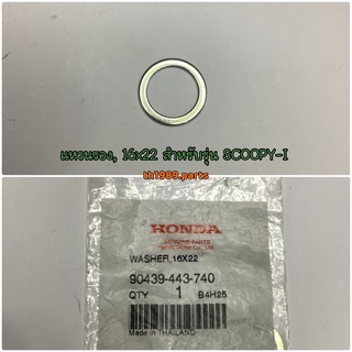 90439-443-740 แหวนรองแกนสตาร์ท 16x22 CLICK125i ZOOMER-X SCOOPY-i CLICK110I อะไหล่แท้ HONDA