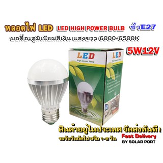 หลอดไฟ LED DC12V 5W แสงสีขาว Day Light ขั้ว E27 LED HIGH POWER BULB บอดี้ อลูมิเนียม