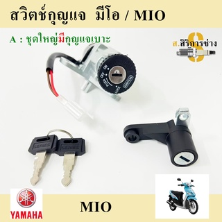 17. Mio สวิทกุญแจ Mio เก่า สวิตช์กุญแจ Mio รุ่นแรก สวิทกุญแจ มีโอ รุ่นแรก Key Set Yamaha