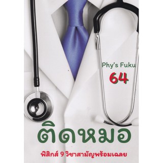 9786165726146 ติดหมอ TCAS 64 :ฟิสิกส์ 9 วิชาสามัญพร้อมเฉลย