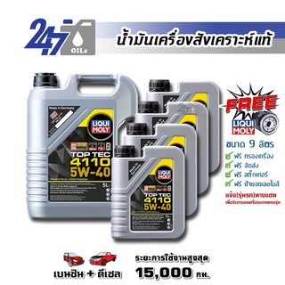 [โค้ด OILSEPลด฿130]LIQUI MOLY น้ำมันเครื่องสังเคราะห์แท้ TOP TEC 4110 5W-40 5W40 ขนาด 9 ลิตร