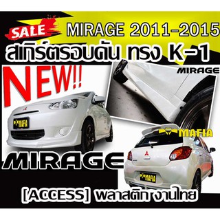 สเกิร์ตรอบคัน รอบคัน MIRAGE 2011 2012 2013 2014 2015 ทรง K-1 ACCESS พลาสติกงานไทย (งานดิบไม่ทำสี)