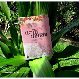 ตะวันยอแสง  / เสนีย์ บุษปะเกศ - Imagebook bytonnahm