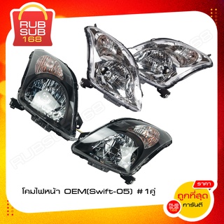 โคมไฟหน้า OEM (Swift-05) #ราคาต่อคู่