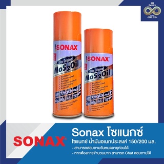 โซแนกซ์ น้ำมันอเนกประสงค์ Sonax ขนาด 150/200 มล.