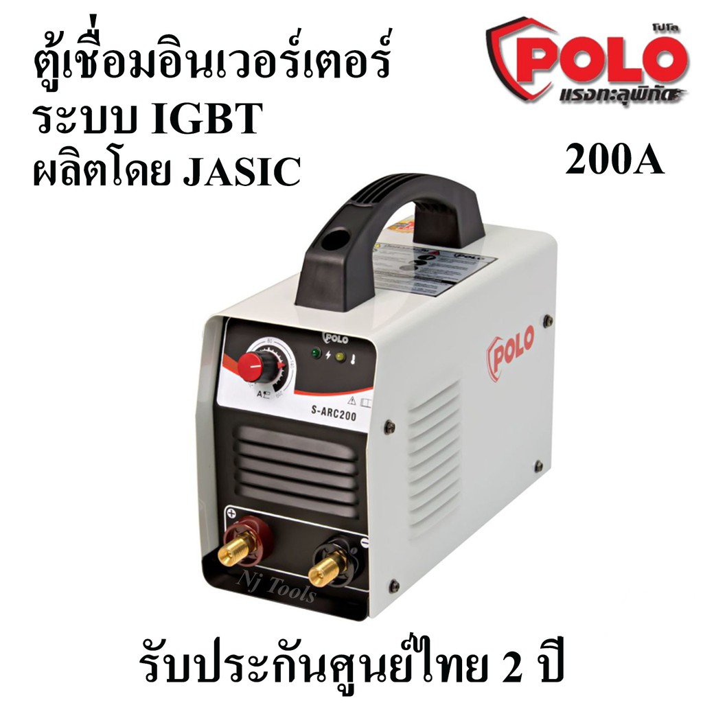 POLO ตู้เชื่อม อินเวอร์เตอร์ 200A ระบบIGBT เครื่องเชื่อม รุ่น S-ARC200 ผลิตโดย JASIC รับประกันศูนย์ไทย 2 ปี