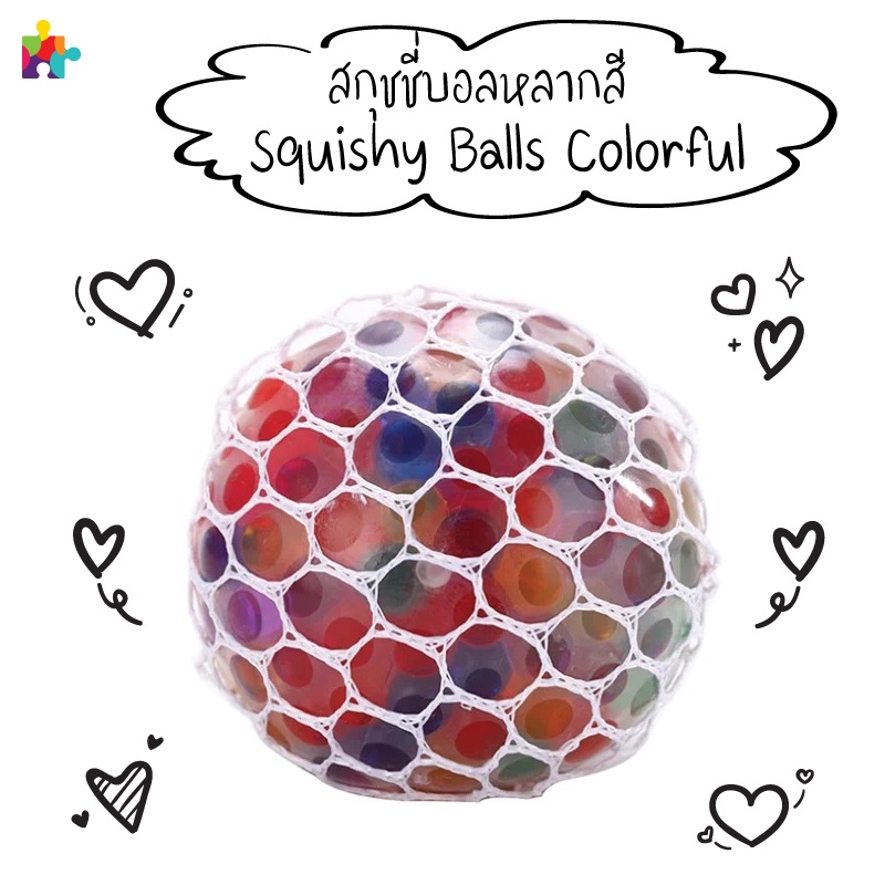 สกุชชี่บอลหลากสี Squishy Balls Colorful.