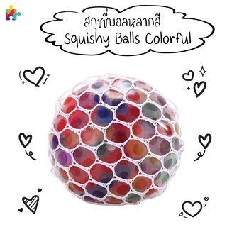 สกุชชี่บอลหลากสี  Squishy Balls Colorful.