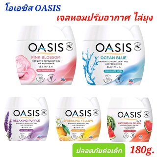 โอเอซิส Oasis เจลหอมปรับอากาศ สูตร ไล่ยุง ใช้ห้องเด็กอ่อนได้ กลิ่นหอมจากธรรมชาติ เลือกกลิ่นได้ ขนาด 180 มล.