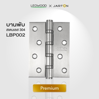 Leowood บานพับประตู สแตนเลส ขนาด 4"x3"x2.5 mm 1 ชุด บรรจุ 3 ชิ้น ส่งฟรี รุ่น Premium ประตูห้อง ภายใน ภายนอก ประตูห้องน้ำ